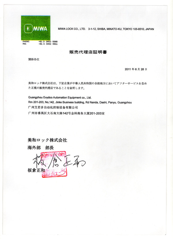 日本美和(miwa)锁业株式会社授权书展示